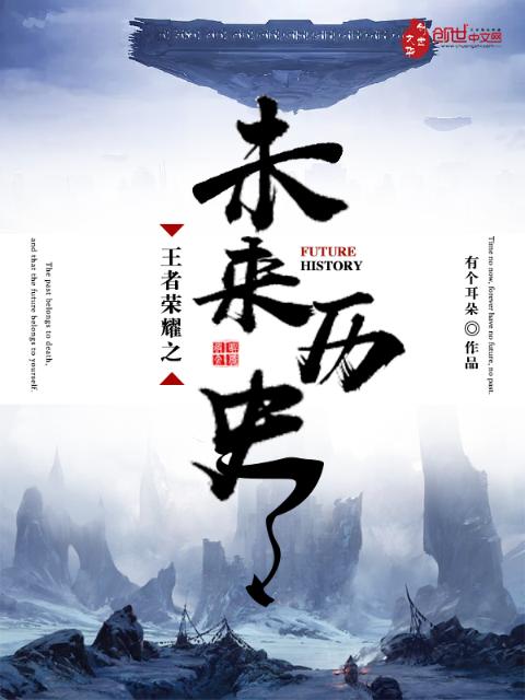 王者荣耀之未来历史