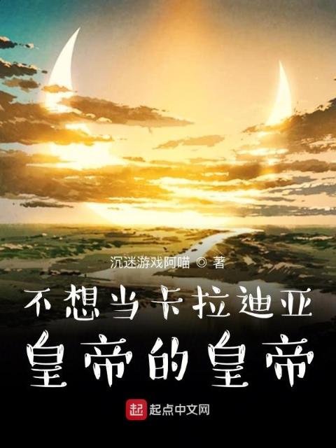卡拉迪亚霸主成长日志