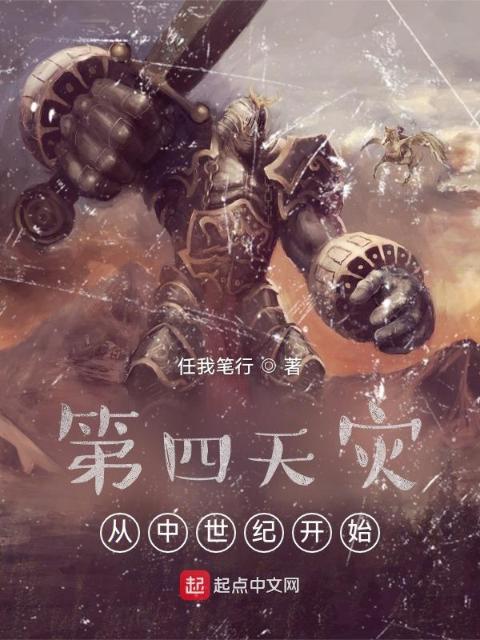 第四天灾：从中世纪开始