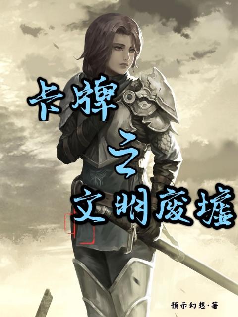 卡牌之文明废墟