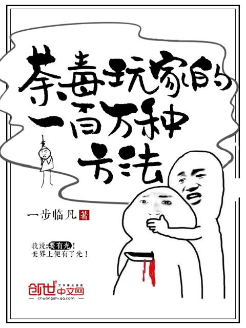 荼毒玩家的一百万种方法