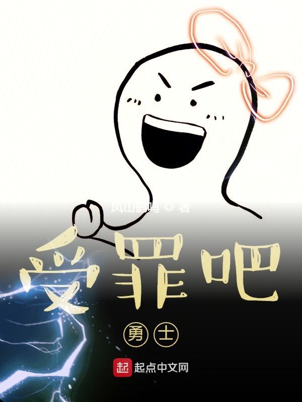 受罪吧，勇士