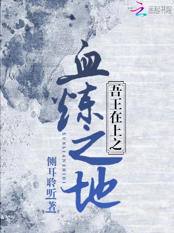 吾王在上之血炼之地
