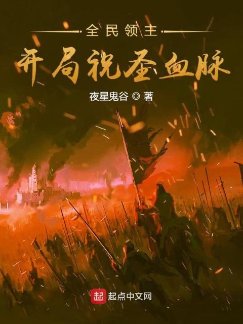 全民领主：开局祝圣血脉