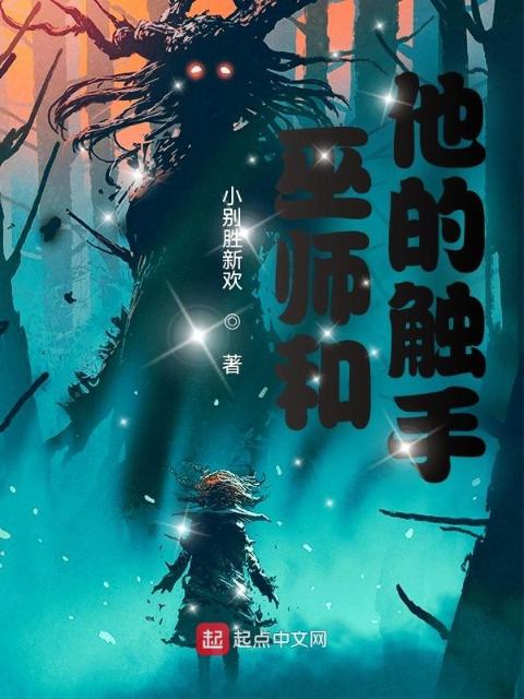 巫师和他的触手