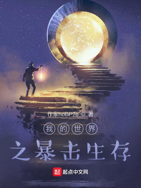 我的世界之暴击生存