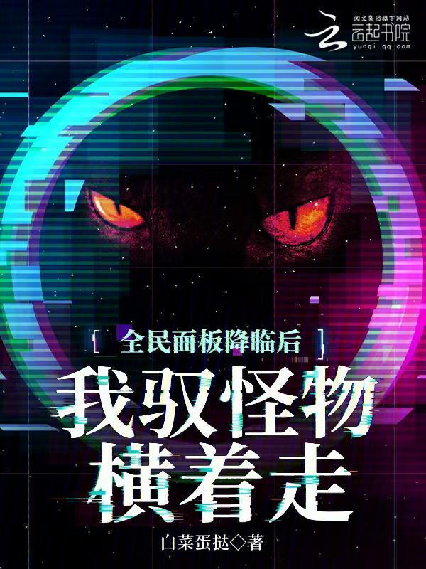 全民面板降临后，我驭怪物横着走