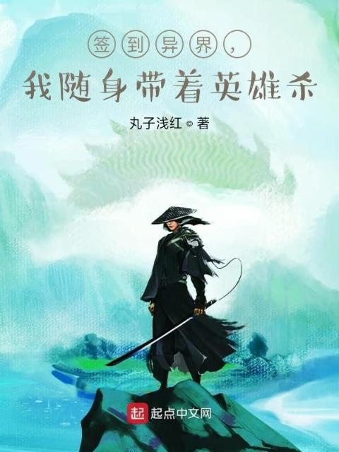 我在异界签到英雄杀