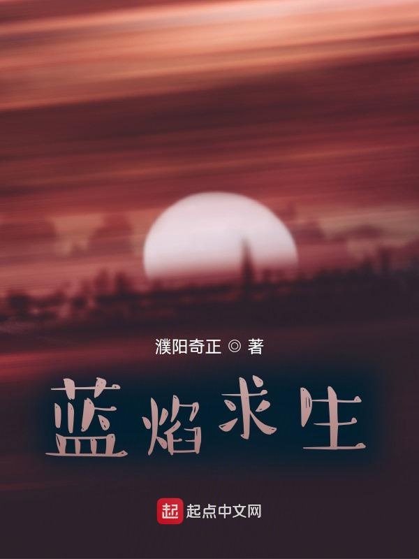 蓝焰求生
