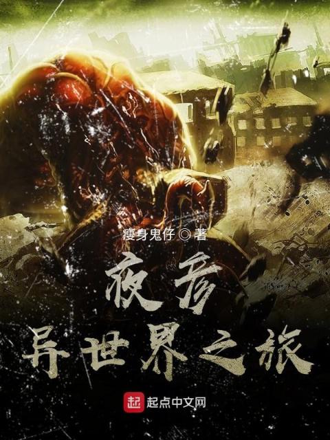 夜彦异世界之旅
