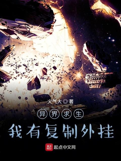 异界求生：我有复制外挂