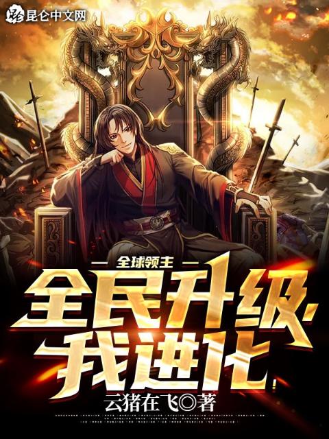 全球领主：全民升级，我进化！