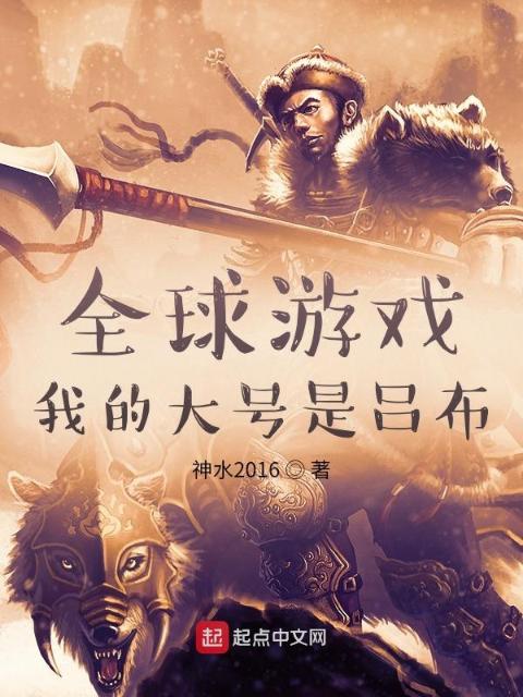 全球游戏：我的大号是吕布