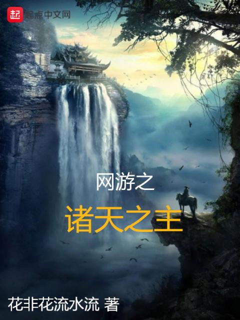 网游之诸天之主