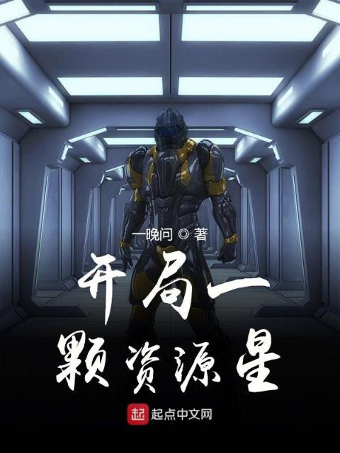 开局一颗资源星