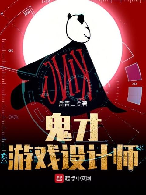 鬼才游戏设计师