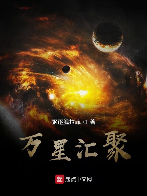万星汇聚