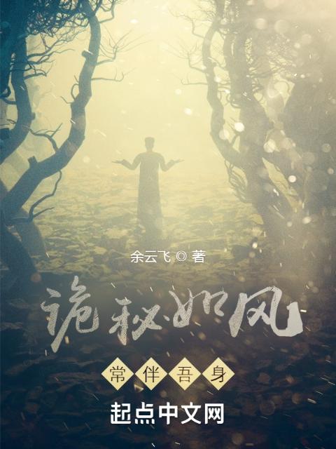 诡秘如风，常伴吾身