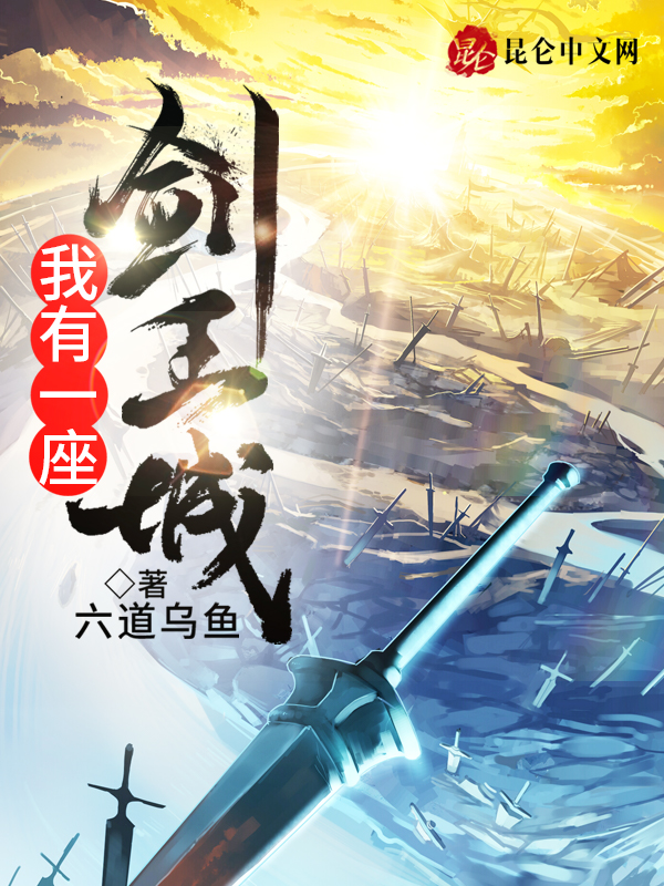 我有一座剑王城