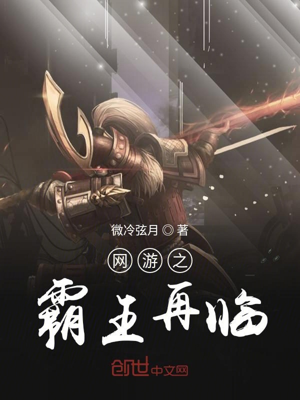 网游之霸王再临