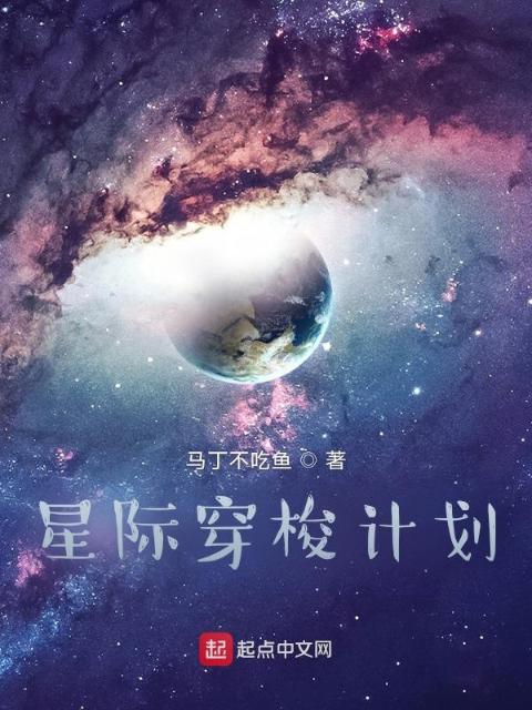 星际穿梭计划
