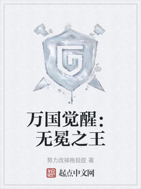 万国觉醒：无冕之王