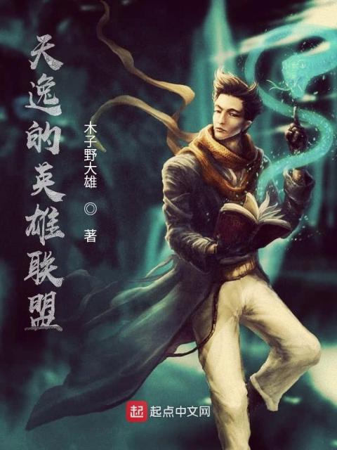 天逸的英雄联盟