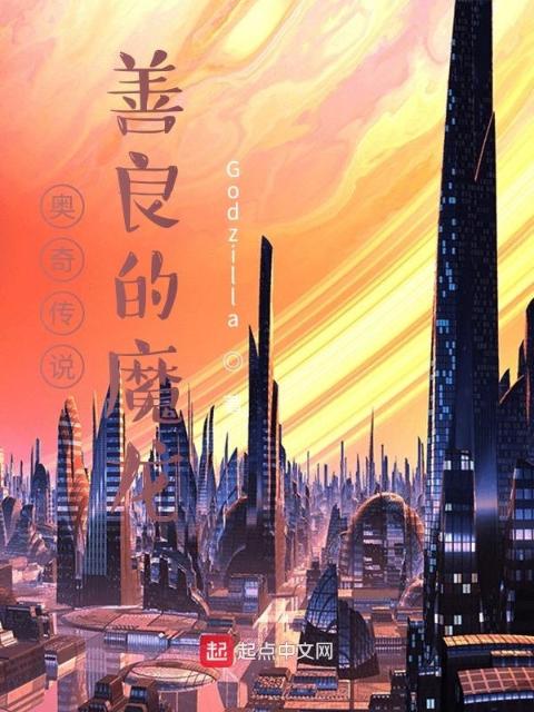奥奇传说：善良的魔龙