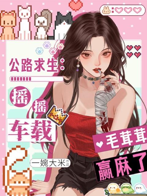 公路求生：摇摇车载毛茸茸赢麻了