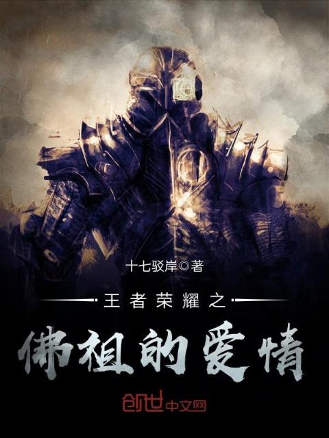 王者荣耀之佛祖的爱情
