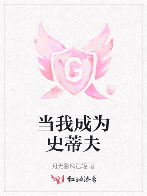 当我成为史蒂夫