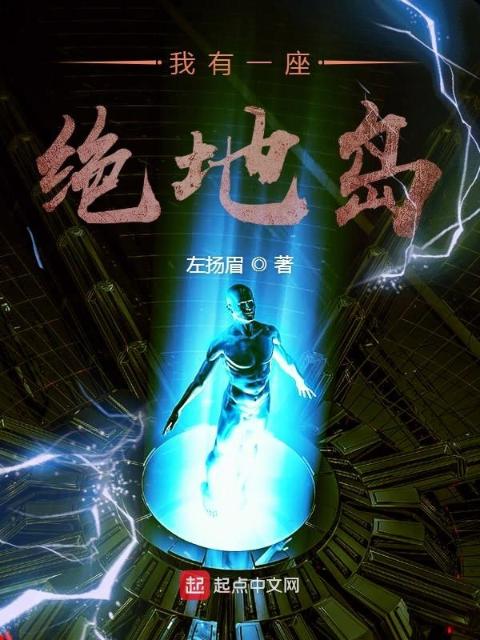我有一座绝地岛