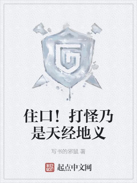 住口！打怪乃是天经地义