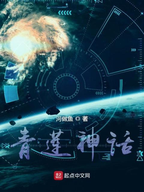 青莲神话