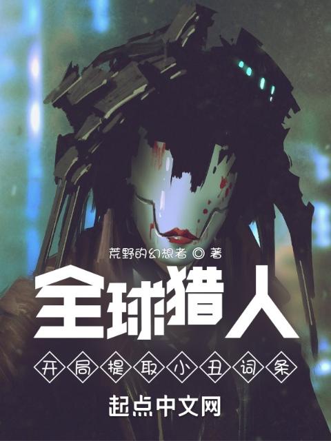 全球猎人：开局提取小丑词条