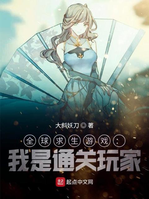 全球求生游戏：我是通关玩家！