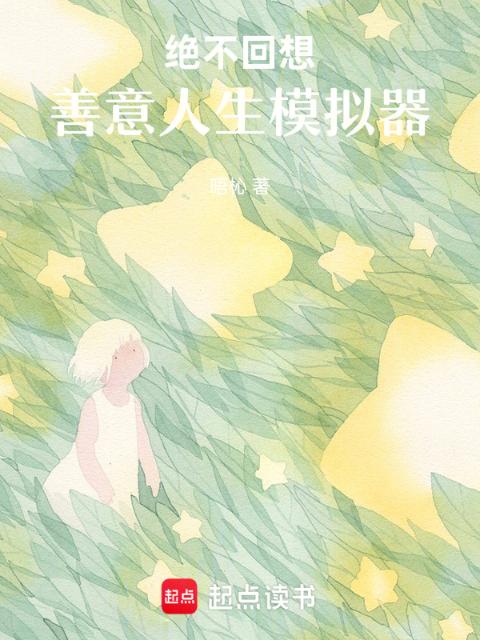 绝不回想：善意人生模拟器