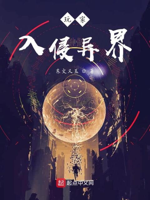 玩家入侵异界