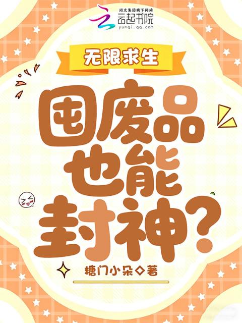 电梯求生：登顶天榜从囤废品开始