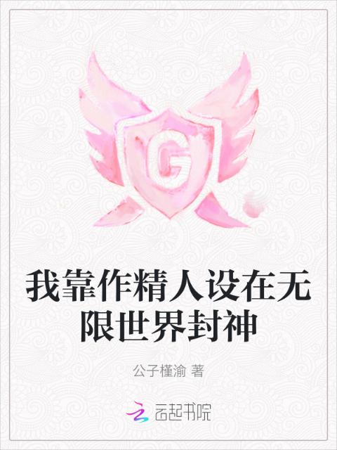 我靠作精人设在无限世界封神