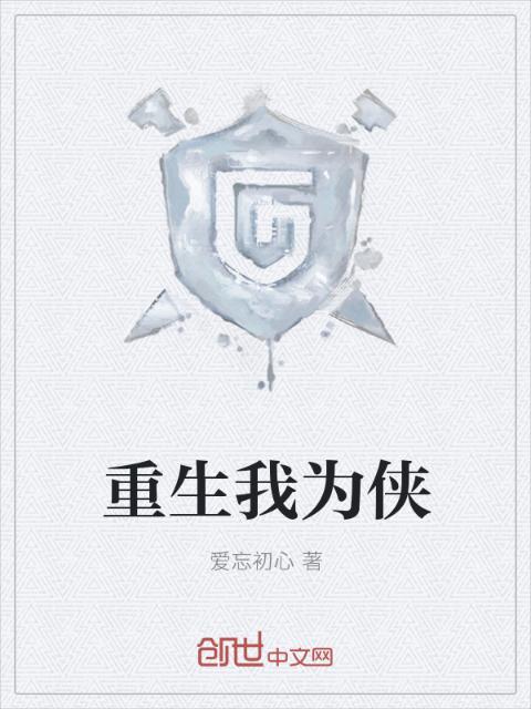 重生我为侠