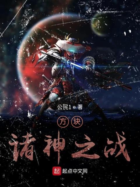 方块诸神之战