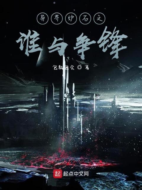 异界炉石之谁与争锋
