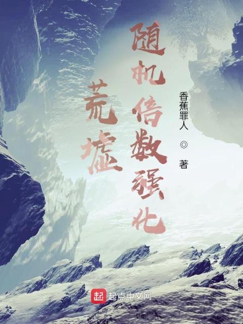 荒墟：随机倍数强化