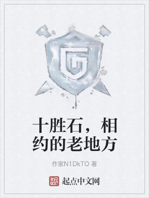 十胜石，相约的老地方