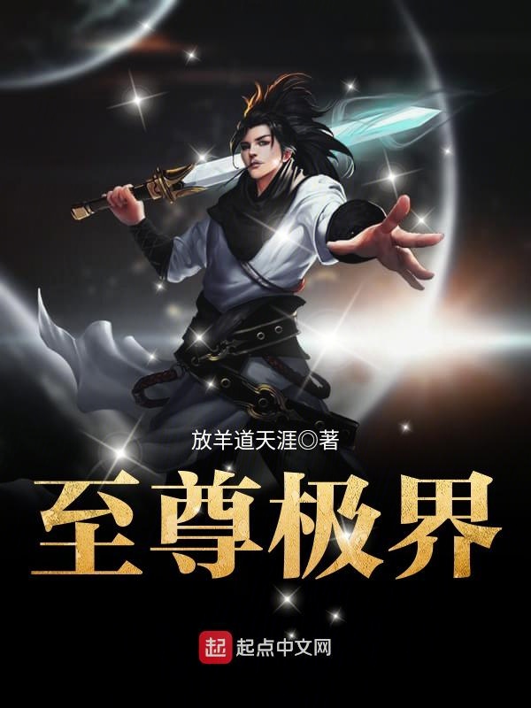 至尊极界