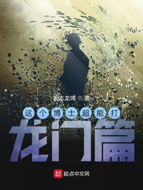 这个博士超能打之龙门篇