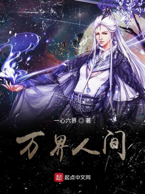 万界人间