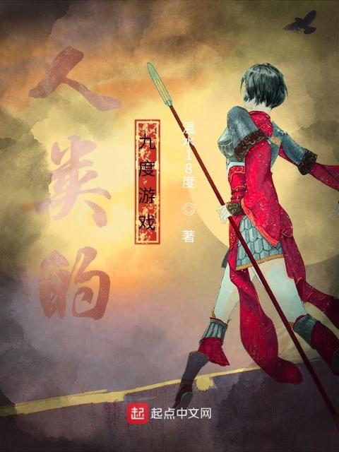 人类的九度游戏