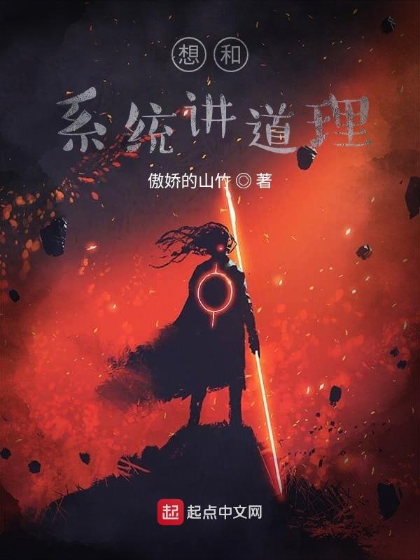 想和系统讲道理